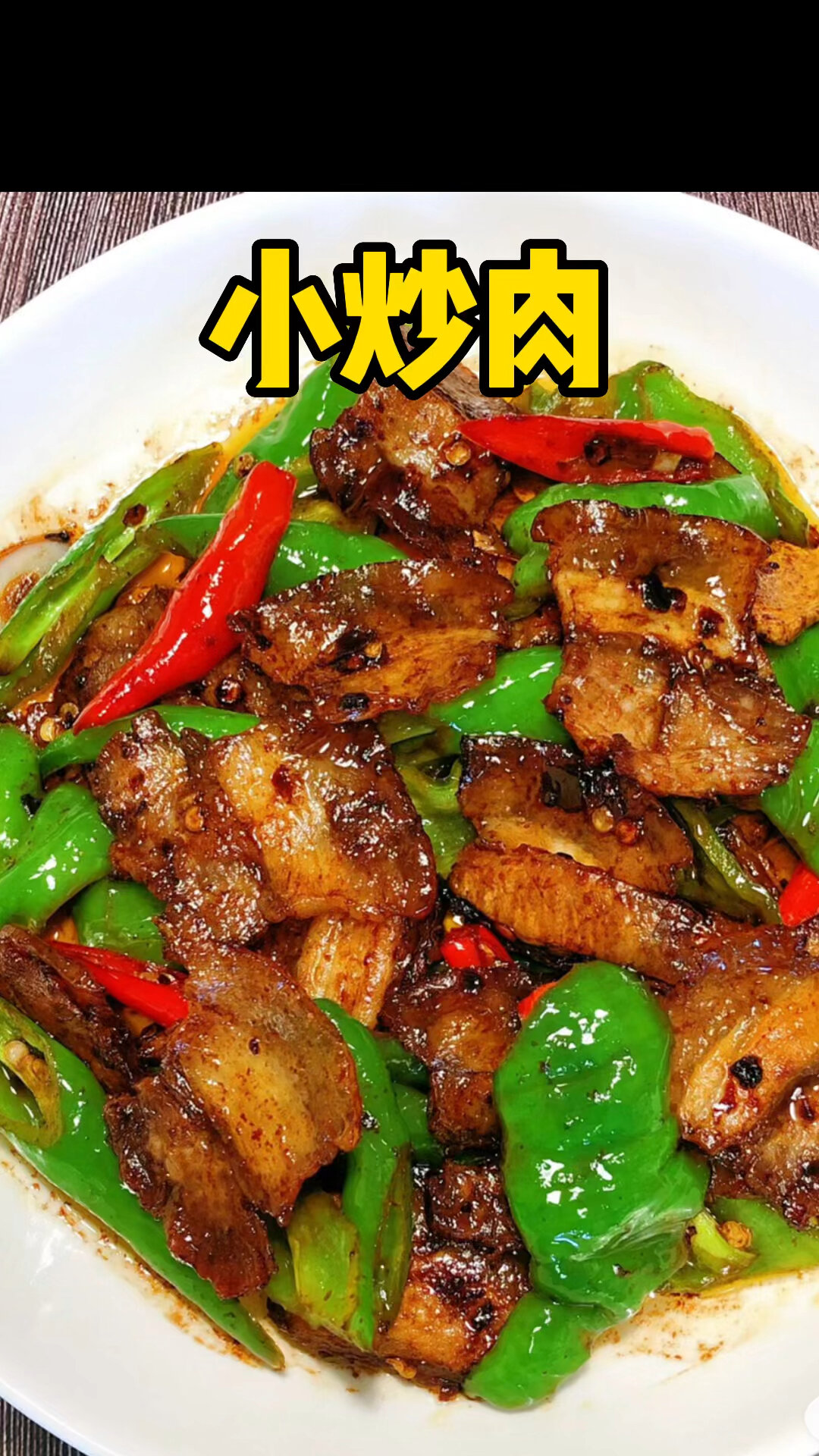 小炒肉