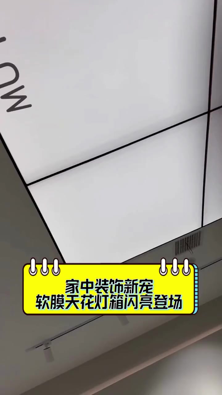 家中装饰新宠,软膜天花灯箱闪亮登场