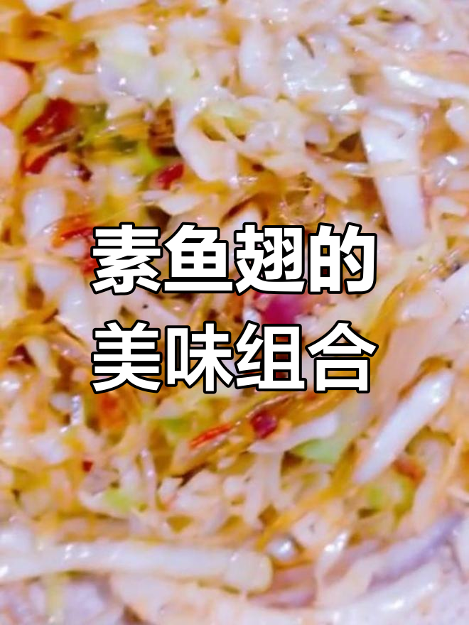 素鱼翅搭配多种食材,鲜美可口,回味无穷