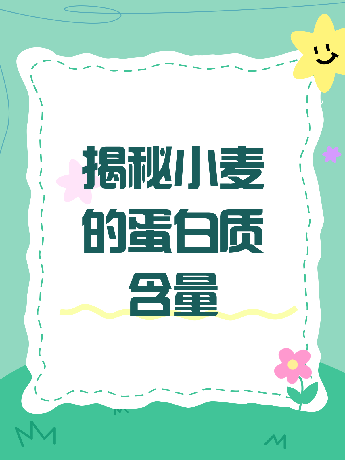 揭秘小麦的营养成分!蛋白质含量竟有这么多