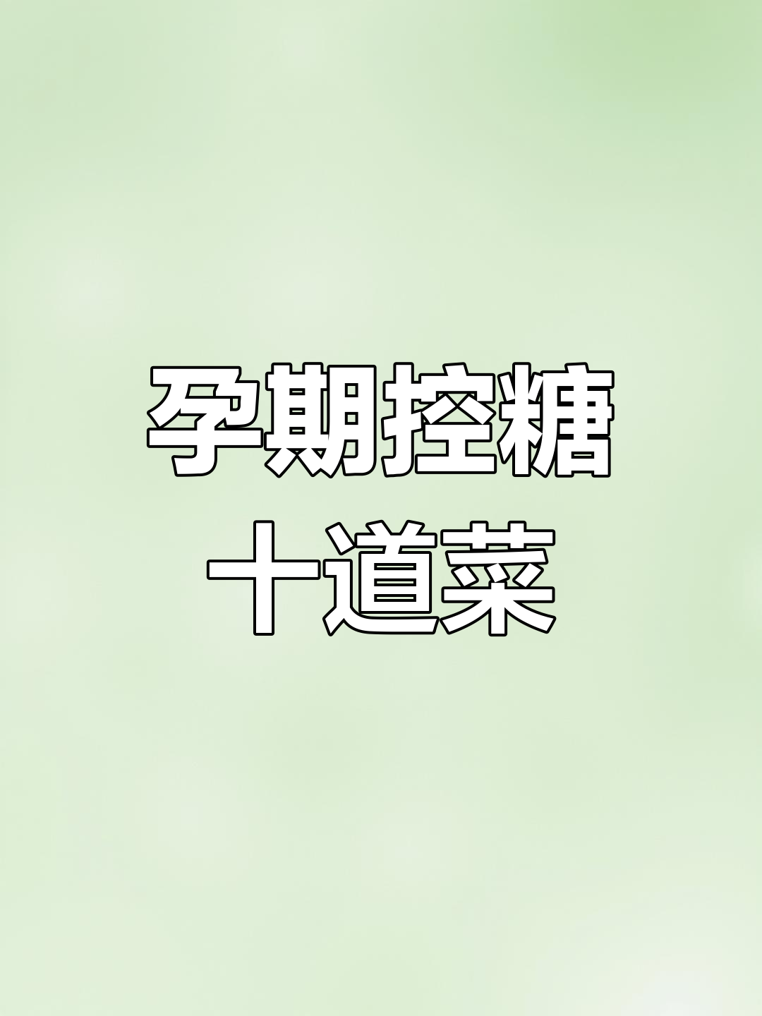 孕期控糖食谱:10道家常菜助力健康
