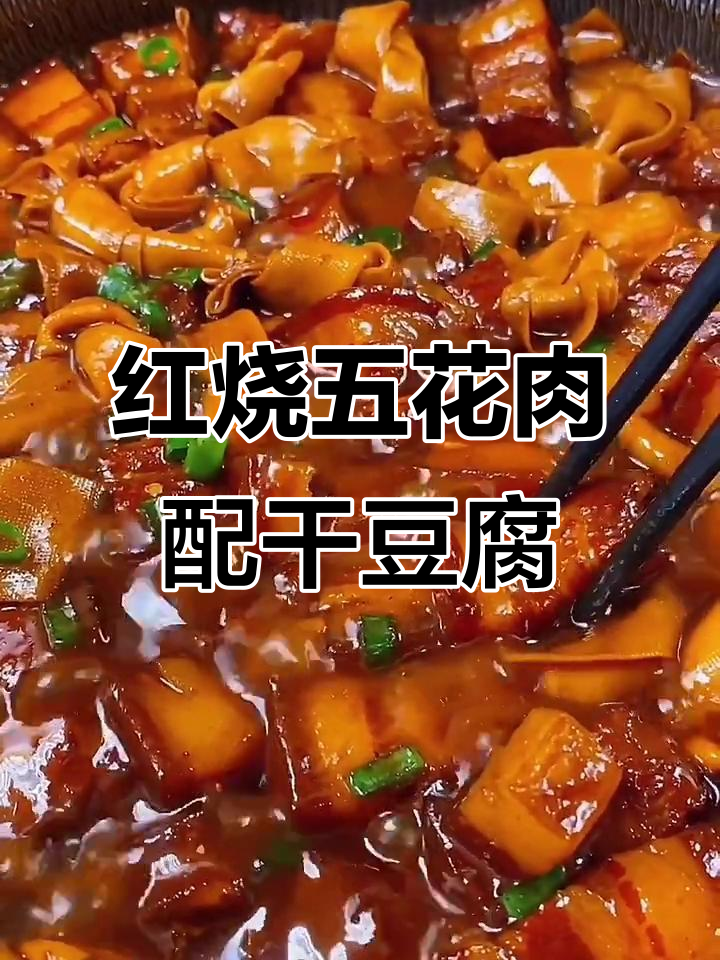 五花肉与豆腐扣的绝妙搭配,轻松做出美味红烧肉