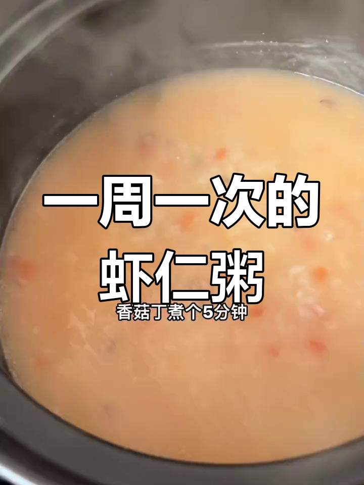 适合老人小孩的鲜香虾仁粥,做法简单又美味