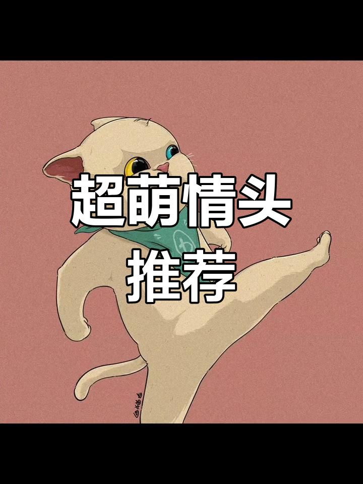 霉运快走,情侣头像来袭