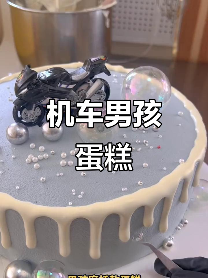 男宝机车蛋糕,插上小插件超酷炫