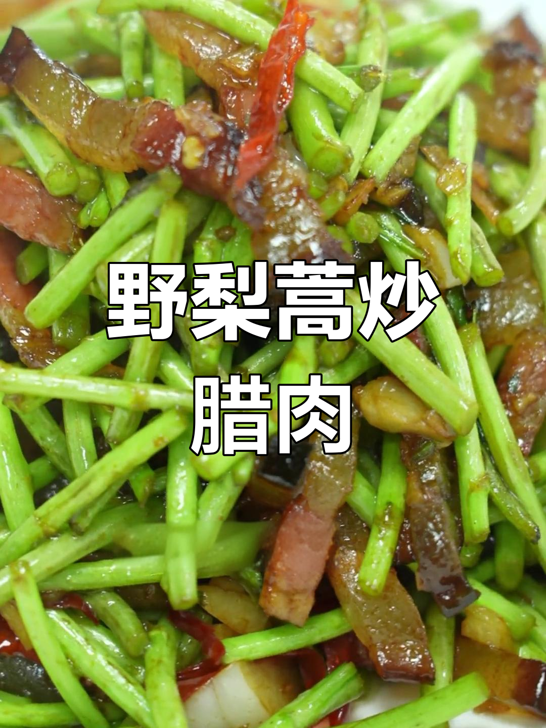 八十公公手砍藜蒿,腊肉炒出美味家常菜