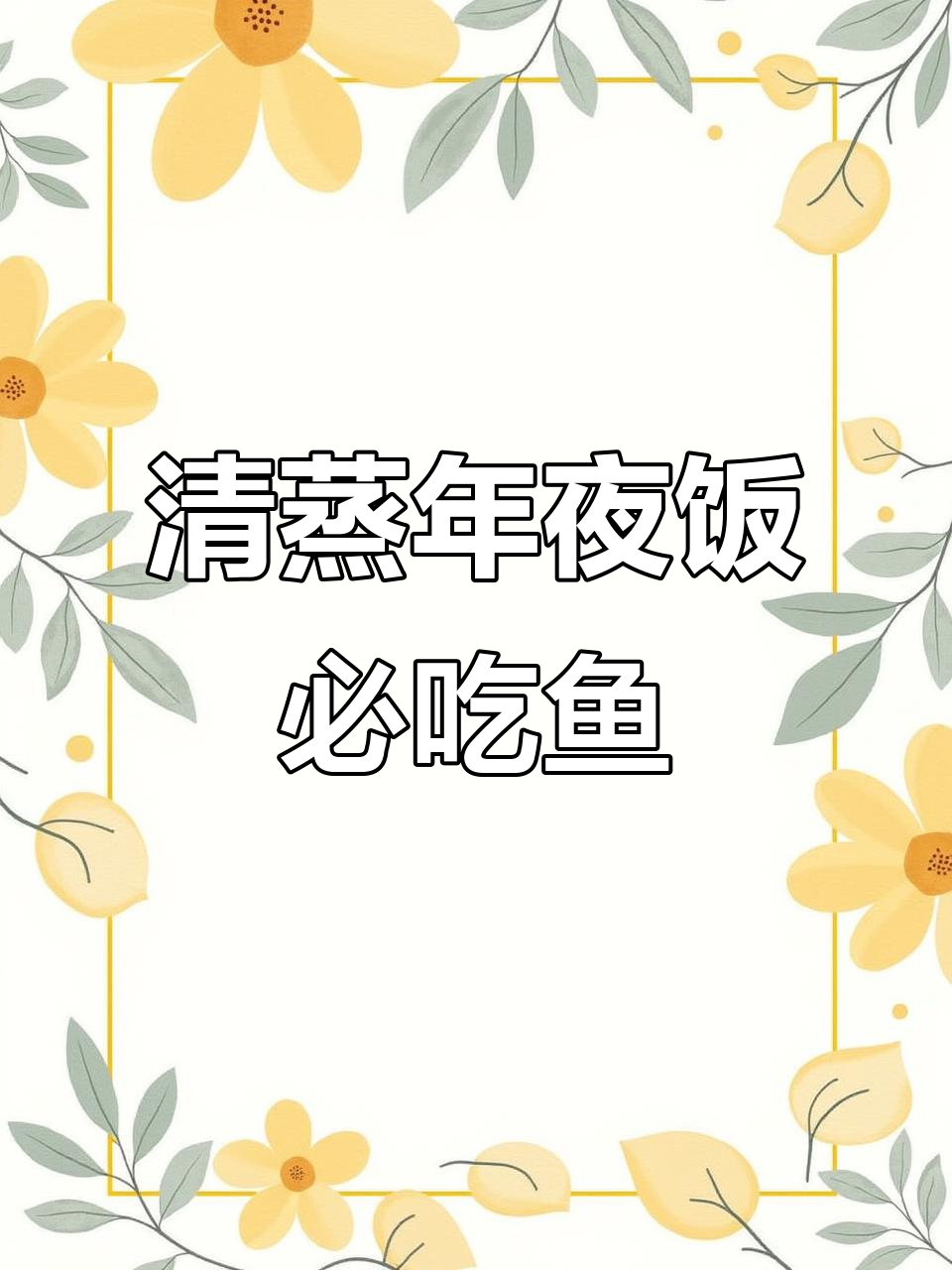 年夜饭必备清蒸鱼,教你做石斑、黄花或鲈鱼的完美做法