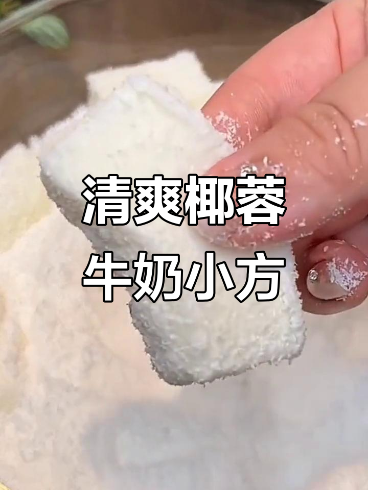 椰蓉牛奶小方,夏日清凉必备!简单又美味