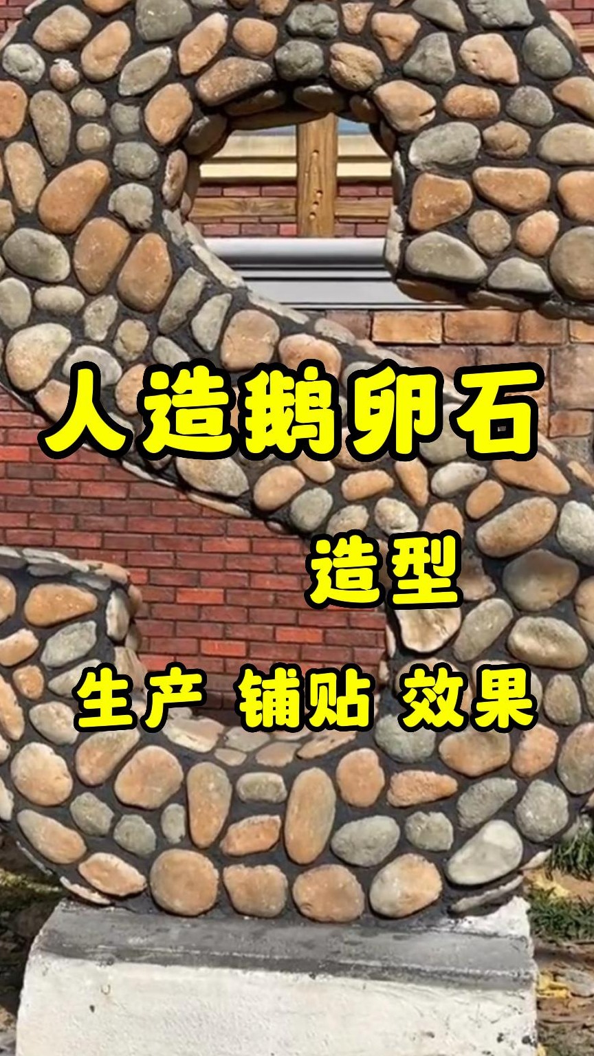 人造鹅卵石造型生产铺贴效果