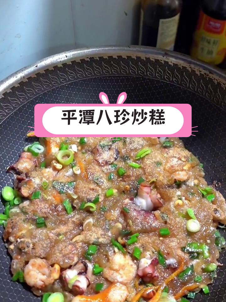 八珍炒糕:平潭特色美食,搭配八爪鱼更美味