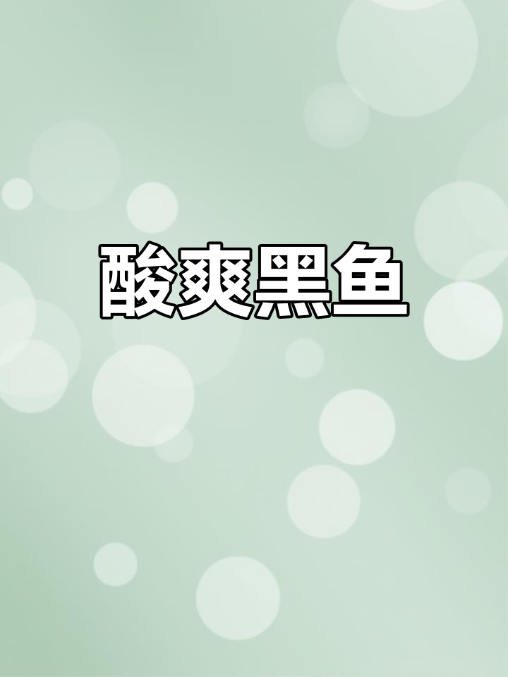 酸汤黑鱼片,清爽开胃,辣味十足,一吃停不下来!