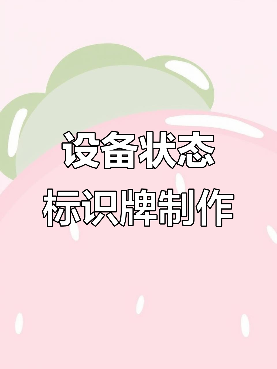 亚克力设备状态标识牌制作全流程揭秘