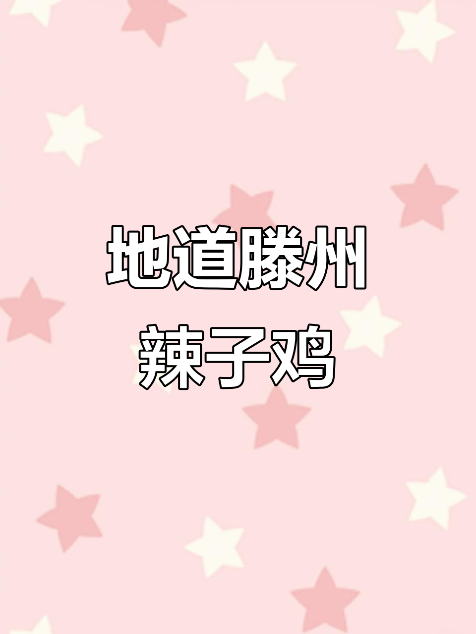 滕州辣子鸡,地锅炖制,3.8斤小公鸡肉质鲜嫩