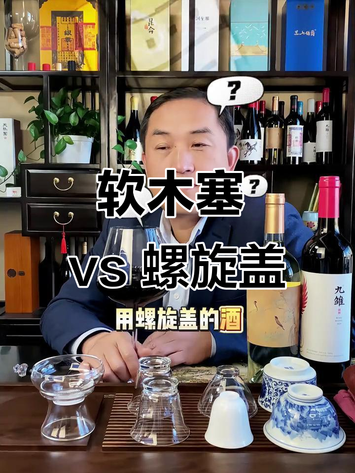 软木塞和螺旋盖,哪种更适合葡萄酒?