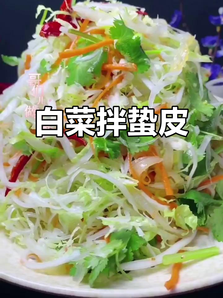 白菜拌蛰皮,财运滚滚来!