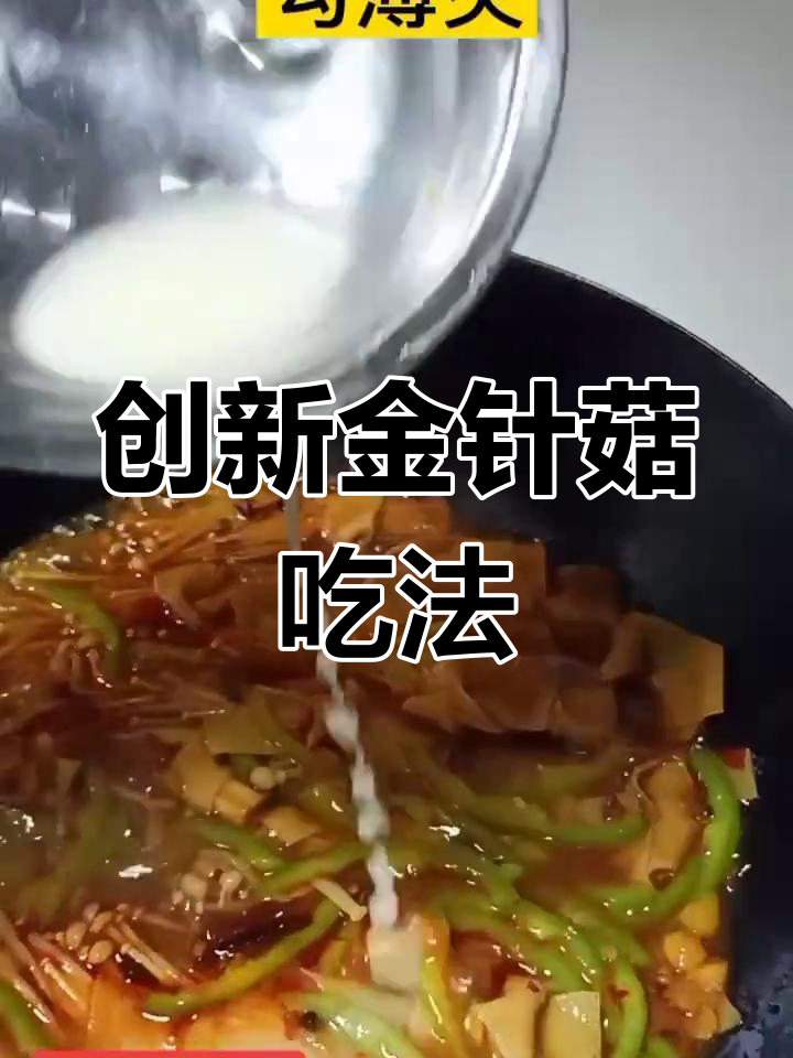 金针菇新做法,试试这样做