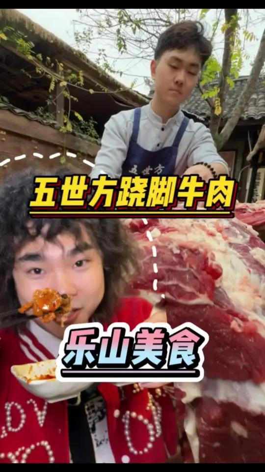 跟着苏稽老辈子找乐山好吃的跷脚牛肉