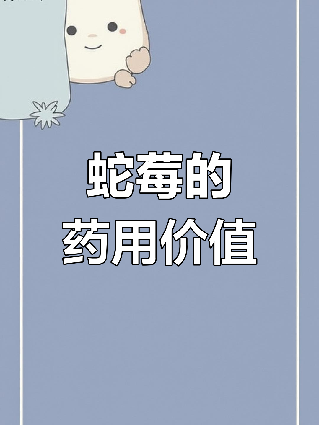 看似杂草,实为药材!蛇莓的清热凉血功效你知道吗?