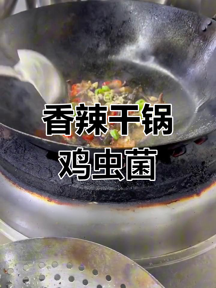 干锅鸡虫菌,脆嫩美味