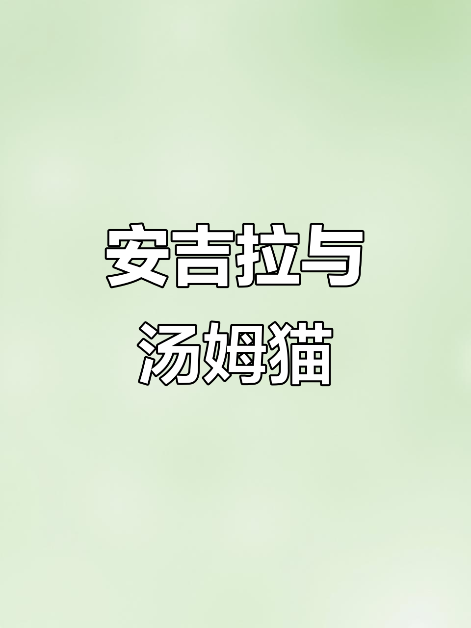 安吉拉和汤姆猫的搞笑日常,笑到不行!