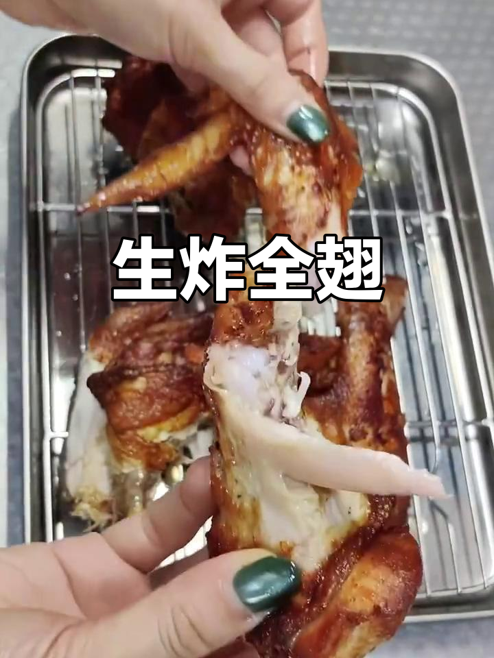 外焦里嫩的生炸全翅，鸡皮酥脆，肉质鲜美