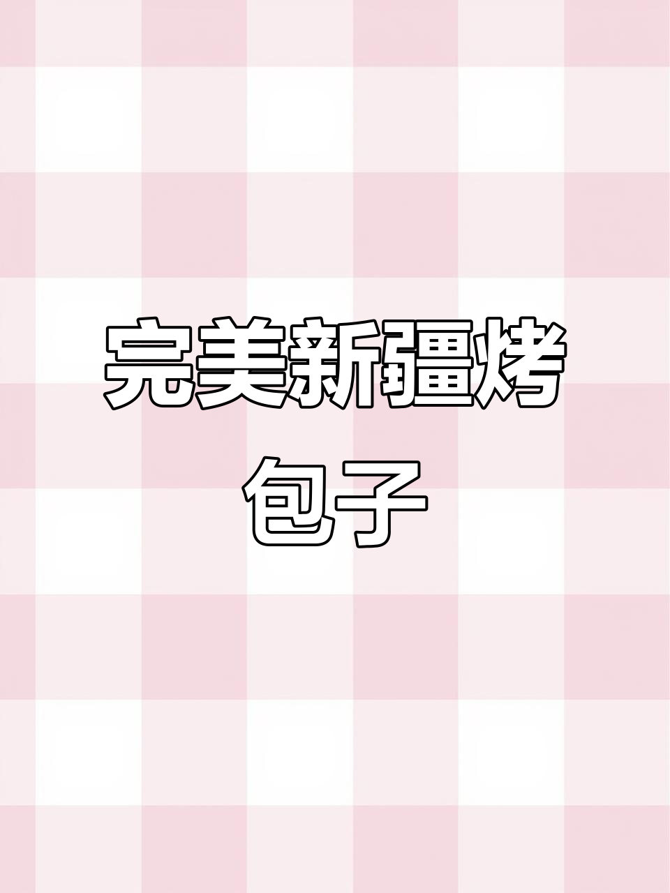 新疆烤包子,皮薄馅大超好吃!