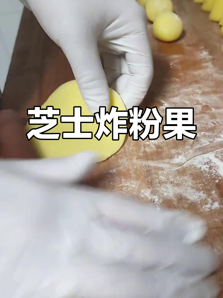 纯手工芝士炸粉果,广式点心新风味