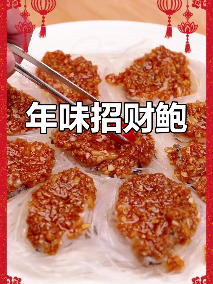 过年必试,鲍鱼鲜美蒜蓉蒸,寓意财运亨通!