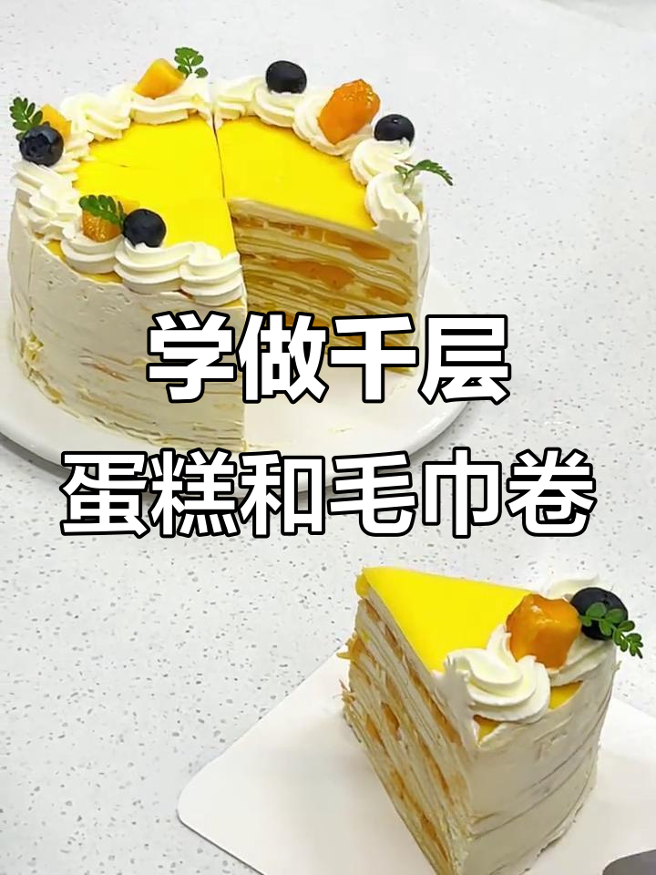 零基础学员挑战千层蛋糕与毛巾卷,完美呈现甜品魅力