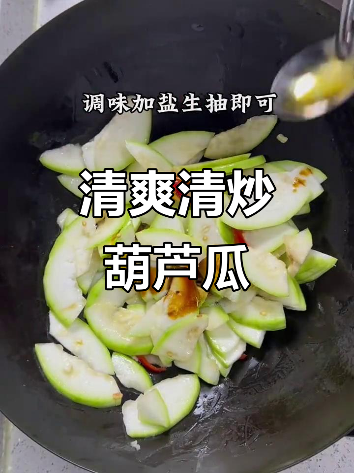 清炒葫芦瓜，开胃又下饭，简单家常素菜