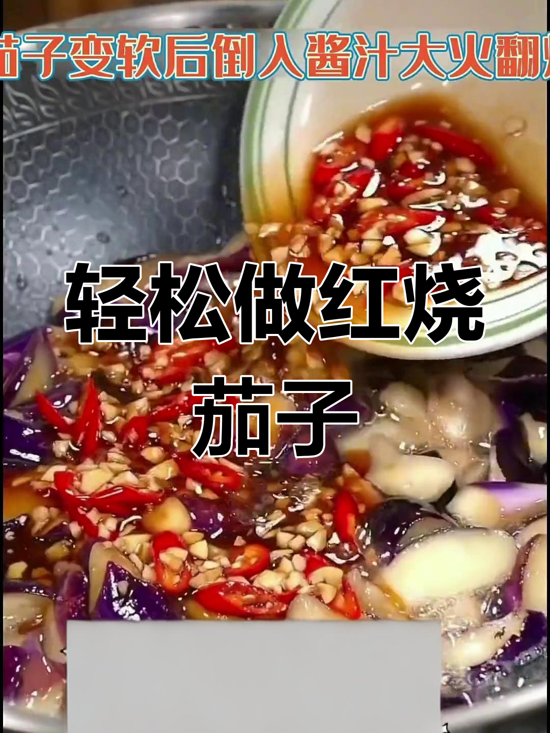 红烧茄子做法大揭秘,简单又下饭