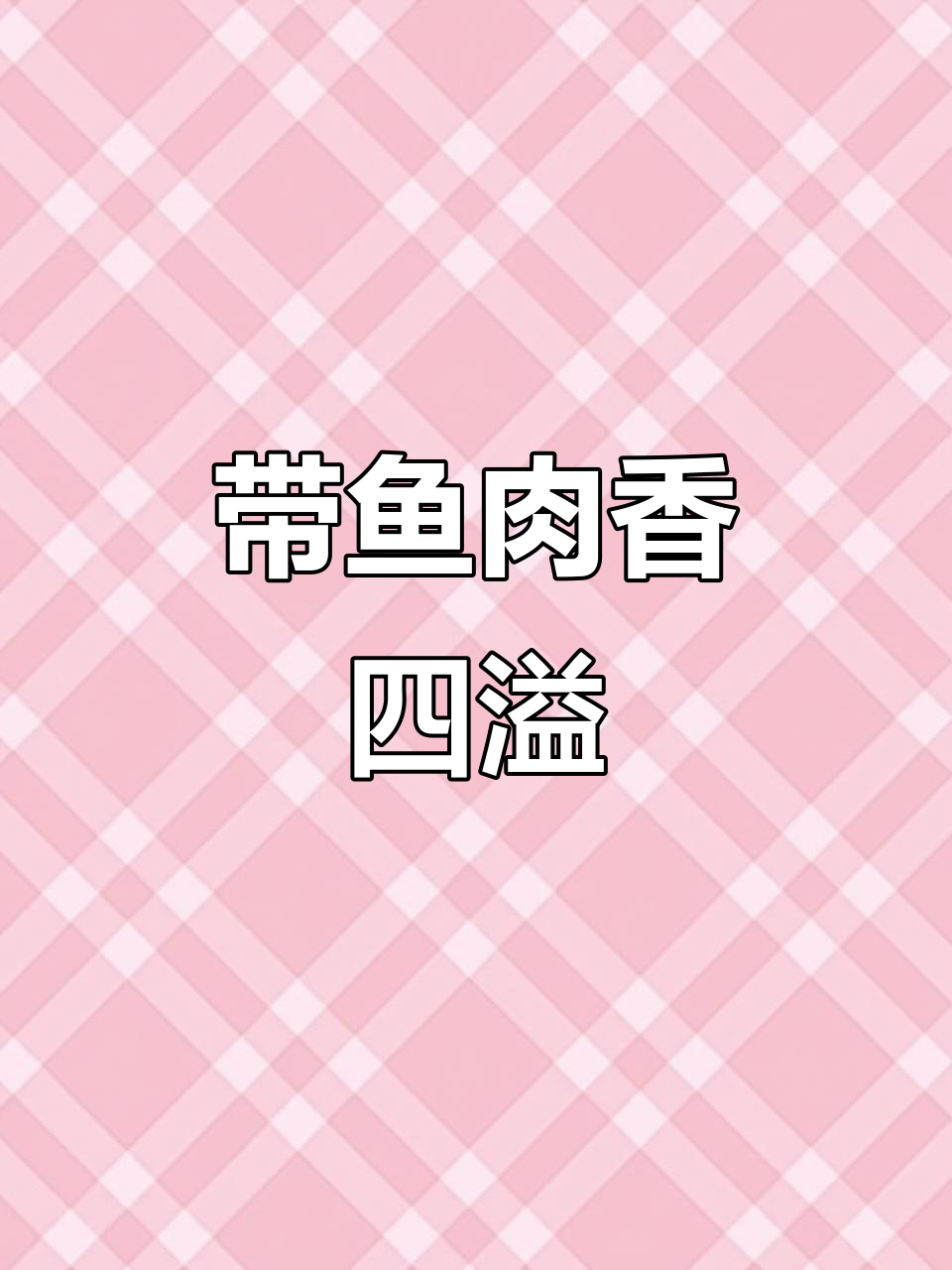 这款带鱼罐头,肉质鲜嫩,骨头酥脆,拌饭吃绝佳!