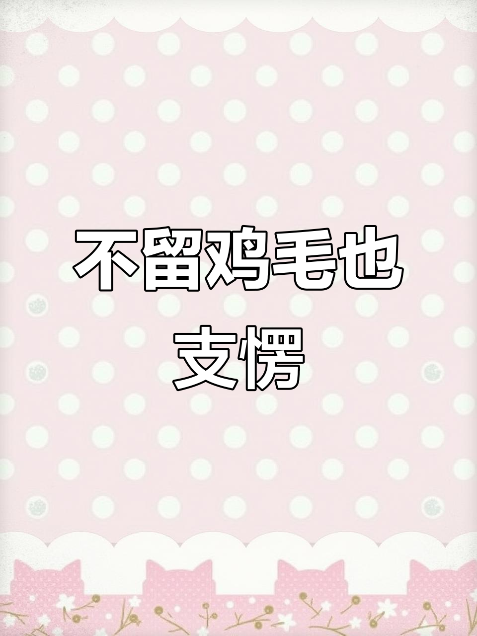 即使鸡毛不剩,也要保持精神抖擞