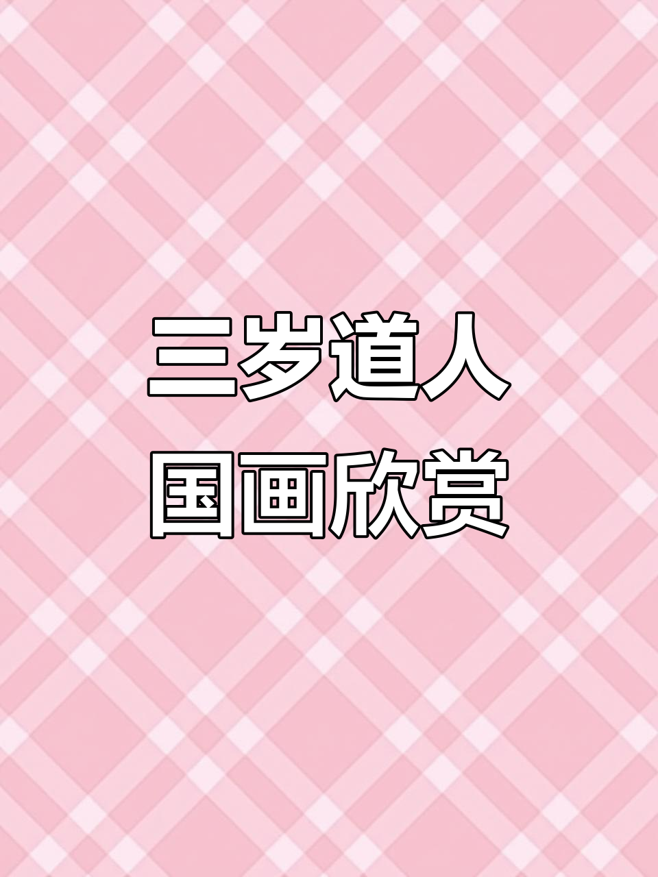 三岁道人画作,展现国画魅力与神仙意境