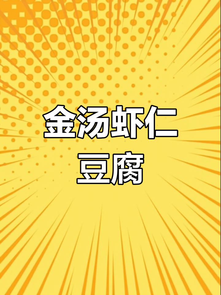 颜值与美味并存的金汤虾仁豆腐,养生又实惠