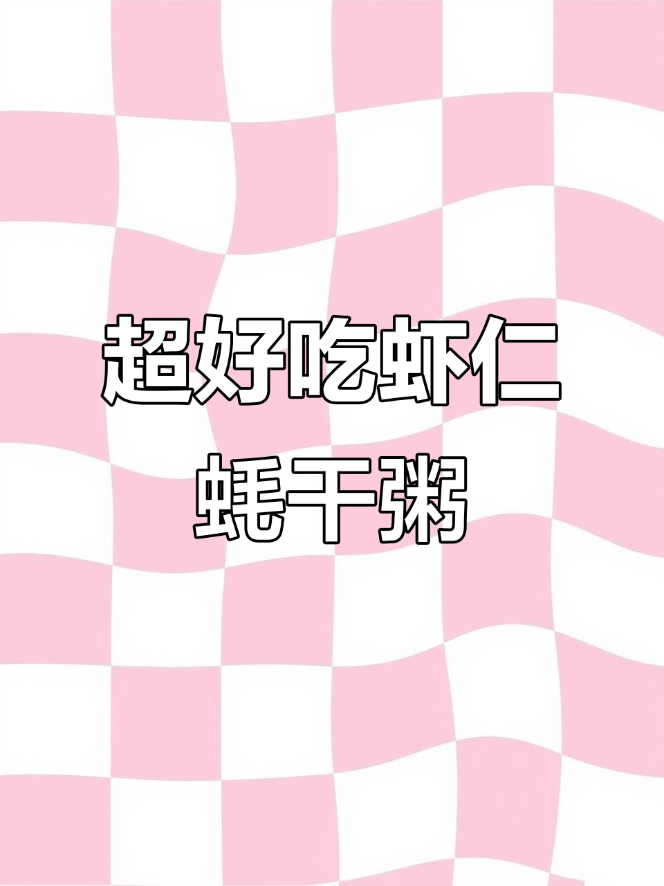 虾仁蚝干粥，鲜香十足又简单