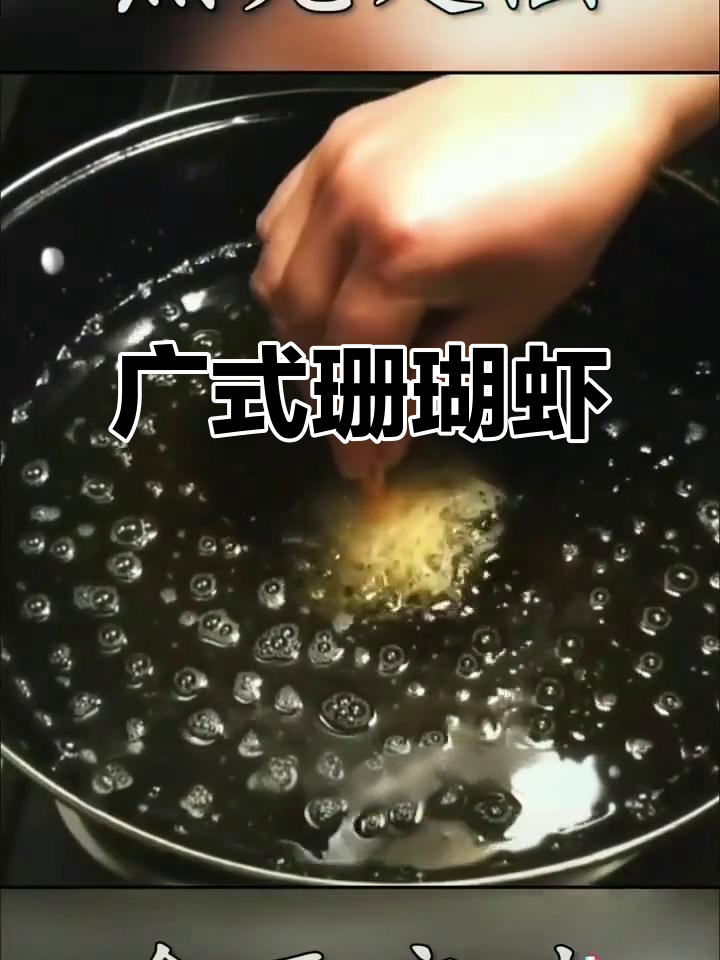 广式珊瑚虾,鲜美无比的独特美味