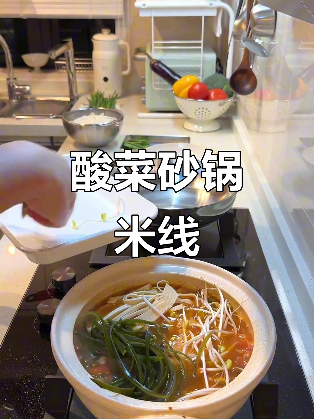 酸辣砂锅米线,秋冬宅家必备开胃美食