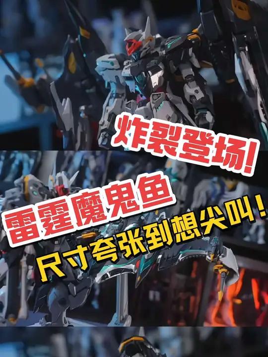 雷霆魔鬼鱼尺寸犯规了!背包展开比主体还大,联动细节拉满,手办党狂喜!