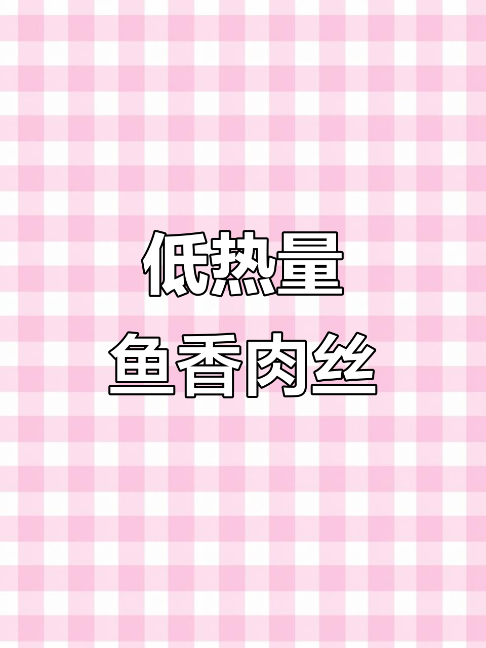 鱼香肉丝减脂版,低卡又美味