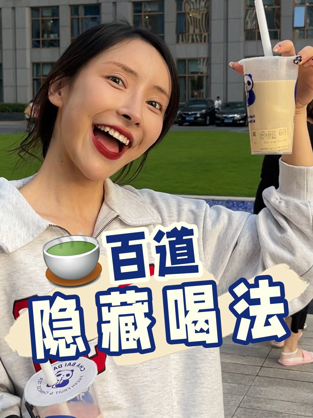 茶百道神仙隐藏喝法,听说只有店员才知道!