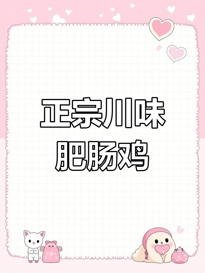 川味肥肠鸡做法大揭秘,如何让口感更完美?