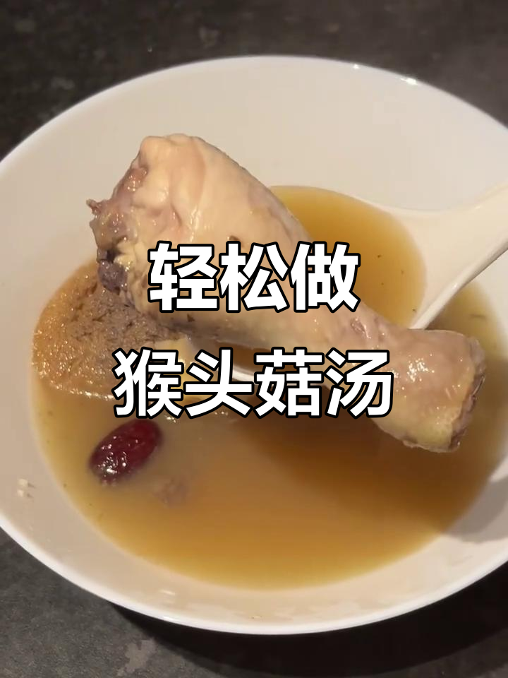 零基础猴头菇鸡汤，简单又营养