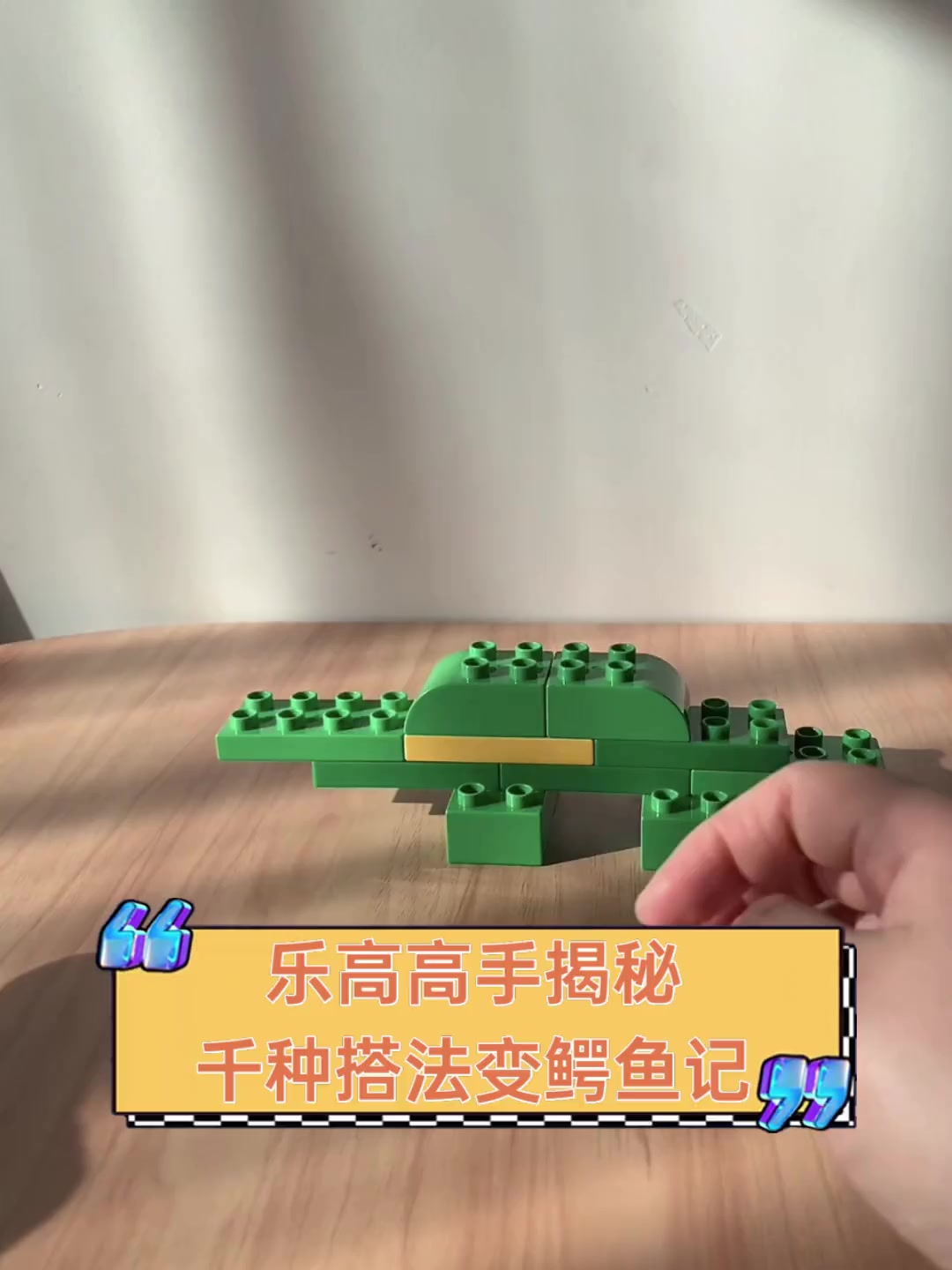 乐高高手揭秘,千种搭法变鳄鱼记