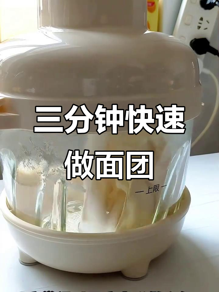 九阳绞肉机轻松和面,三分钟搞定馒头包子
