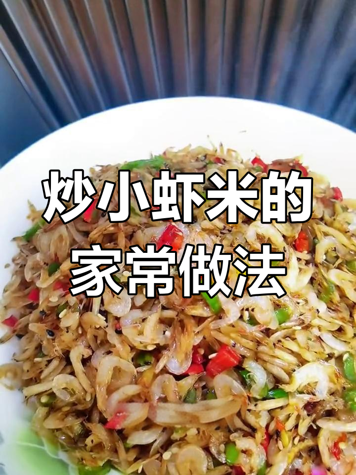 小虾米营养丰富,简单做法更美味