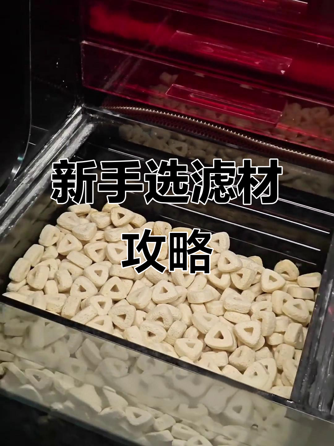 鱼缸滤材选择指南:新手必看!