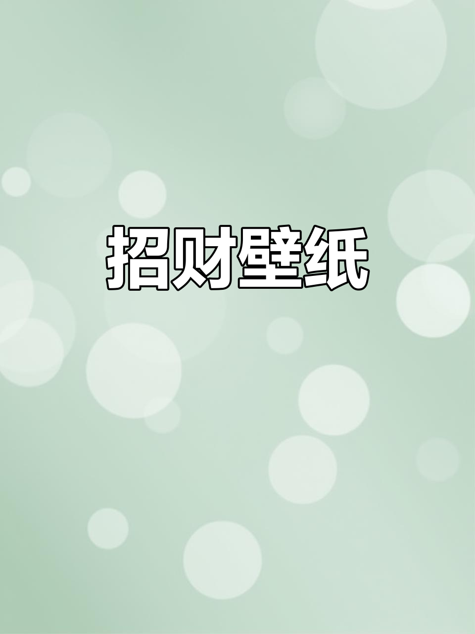 定制招财壁纸，传统元素融合，财运滚滚来