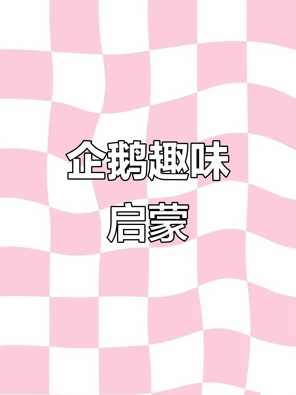 企鹅穿燕尾服,3-6岁孩子必看趣味英语绘本!