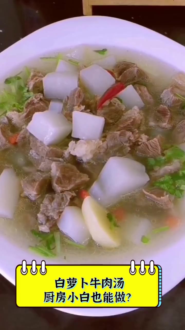 白萝卜牛肉汤,厨房小白也能做?